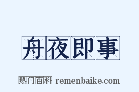 舟夜即事是什么意思的图片